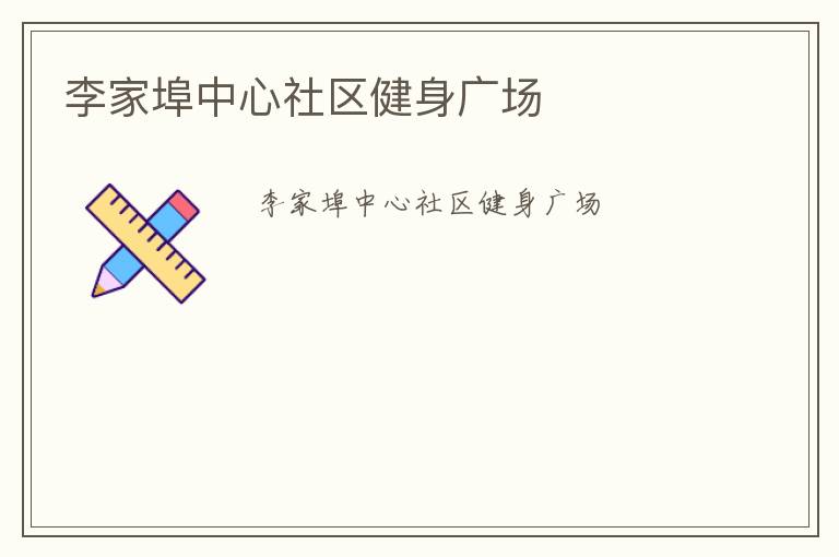 李家埠中心社區(qū)健身廣場(chǎng)