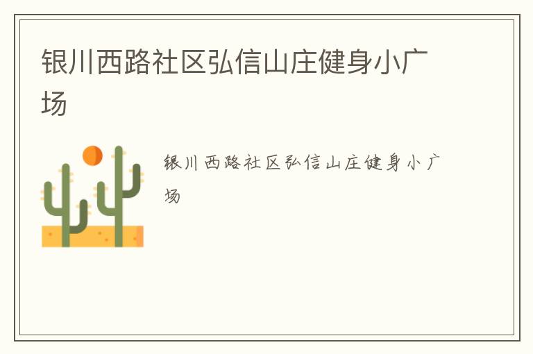 銀川西路社區(qū)弘信山莊健身小廣場