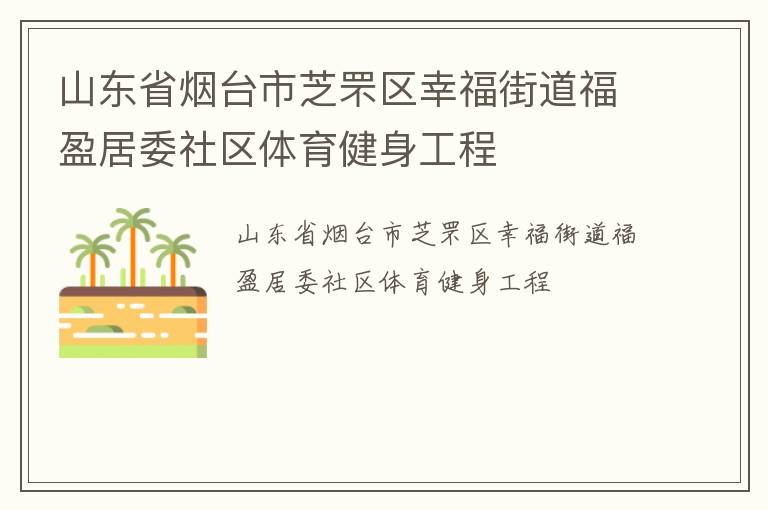 山東省煙臺市芝罘區(qū)幸福街道福盈居委社區(qū)體育健身工程