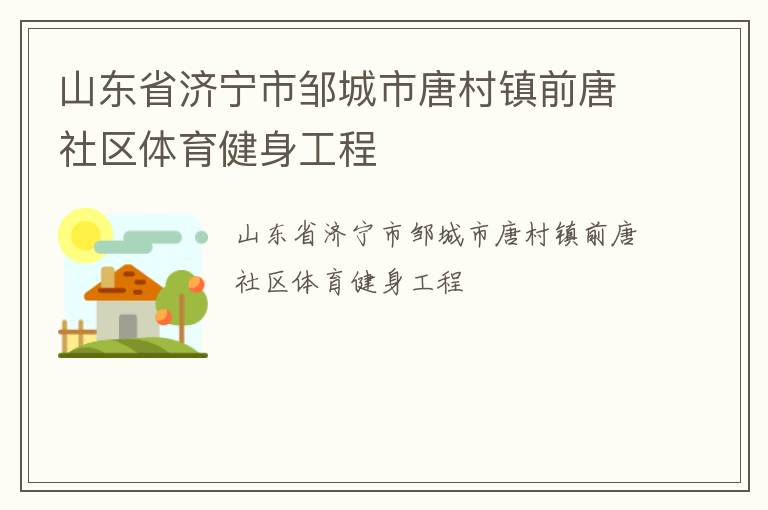 山東省濟寧市鄒城市唐村鎮(zhèn)前唐社區(qū)體育健身工程