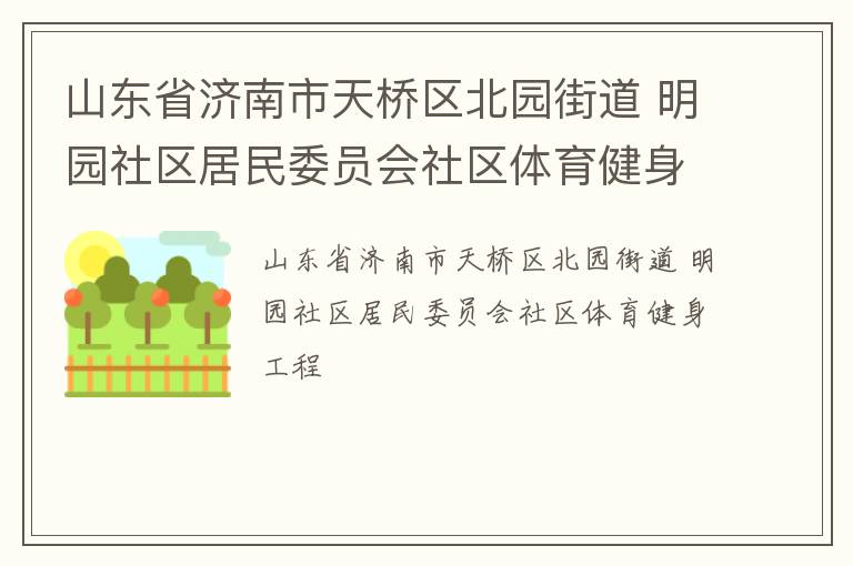 山東省濟(jì)南市天橋區(qū)北園街道 明園社區(qū)居民委員會(huì)社區(qū)體育健身工程