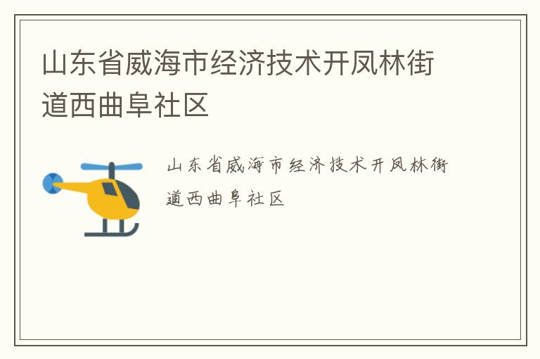 山東省威海市經(jīng)濟技術(shù)開鳳林街道西曲阜社區(qū)