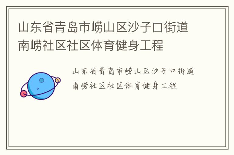 山東省青島市嶗山區(qū)沙子口街道南嶗社區(qū)社區(qū)體育健身工程