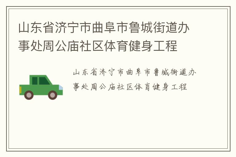 山東省濟(jì)寧市曲阜市魯城街道辦事處周公廟社區(qū)體育健身工程