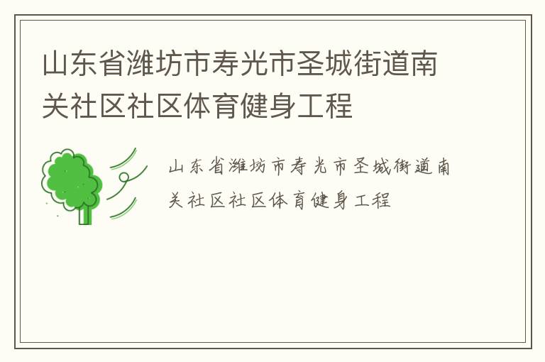 山東省濰坊市壽光市圣城街道南關社區(qū)社區(qū)體育健身工程