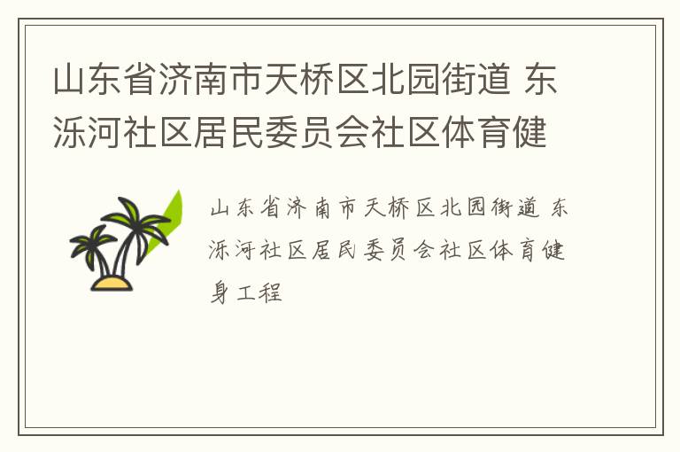 山東省濟(jì)南市天橋區(qū)北園街道 東濼河社區(qū)居民委員會社區(qū)體育健身工程