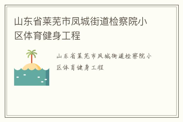 山東省萊蕪市鳳城街道檢察院小區(qū)體育健身工程