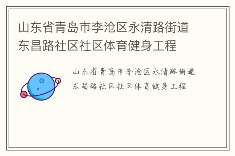 山東省青島市李滄區(qū)永清路街道東昌路社區(qū)社區(qū)體育健身工程