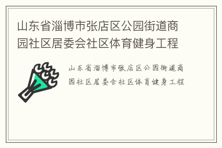 山東省淄博市張店區(qū)公園街道商園社區(qū)居委會(huì)社區(qū)體育健身工程