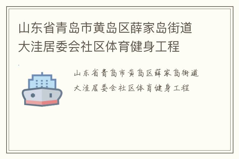 山東省青島市黃島區(qū)薛家島街道大洼居委會(huì)社區(qū)體育健身工程