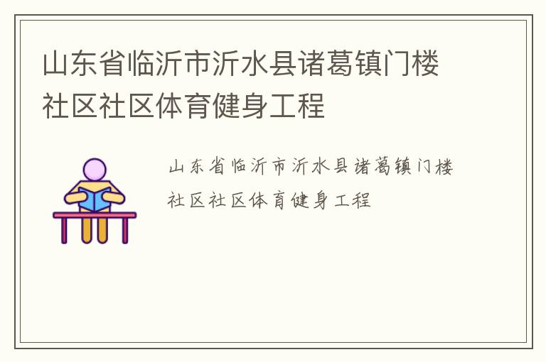 山東省臨沂市沂水縣諸葛鎮(zhèn)門樓社區(qū)社區(qū)體育健身工程
