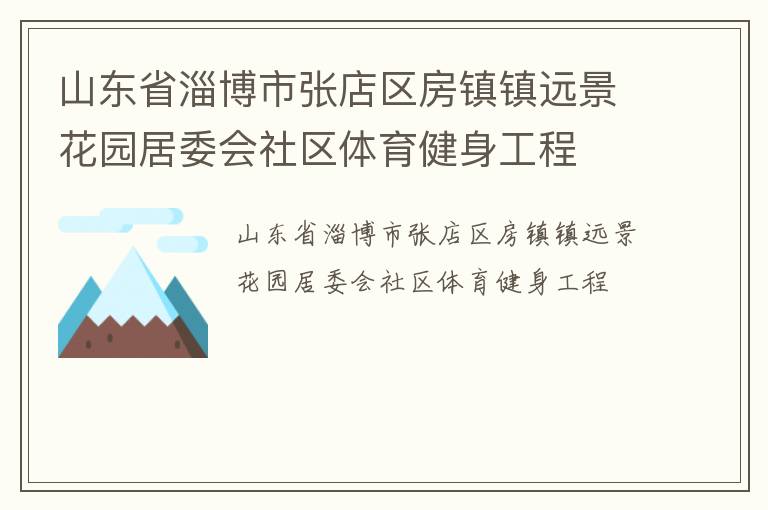 山東省淄博市張店區(qū)房鎮(zhèn)鎮(zhèn)遠(yuǎn)景花園居委會(huì)社區(qū)體育健身工程