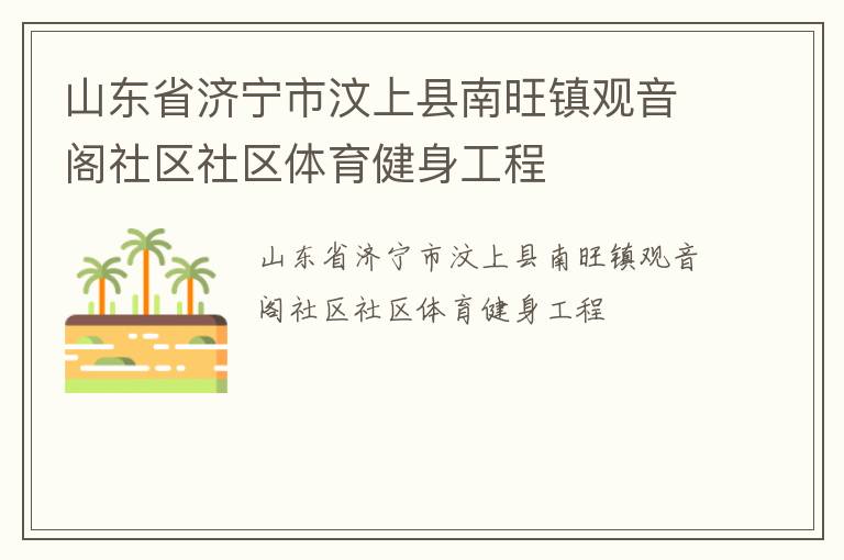 山東省濟寧市汶上縣南旺鎮(zhèn)觀音閣社區(qū)社區(qū)體育健身工程