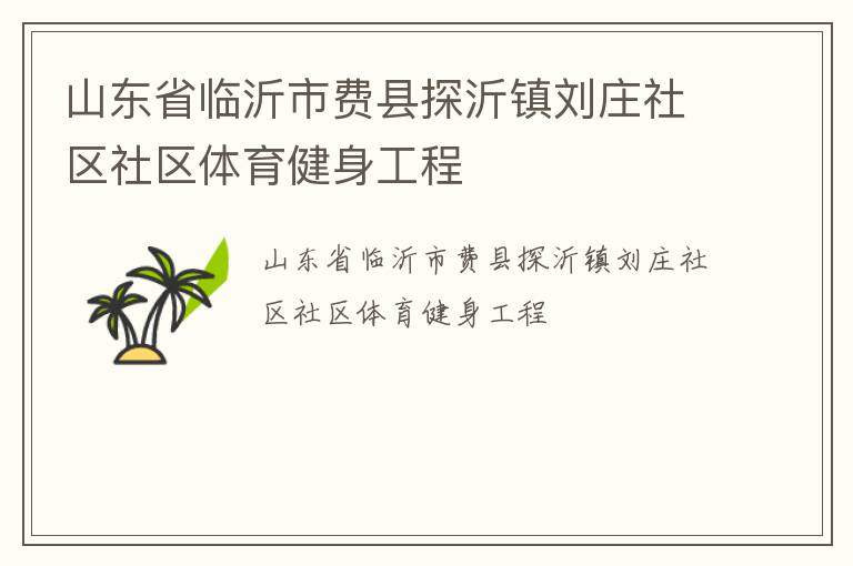 山東省臨沂市費縣探沂鎮(zhèn)劉莊社區(qū)社區(qū)體育健身工程