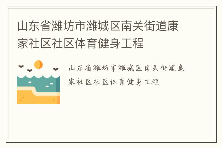 山東省濰坊市濰城區(qū)南關(guān)街道康家社區(qū)社區(qū)體育健身工程