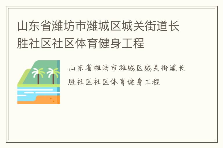 山東省濰坊市濰城區(qū)城關街道長勝社區(qū)社區(qū)體育健身工程