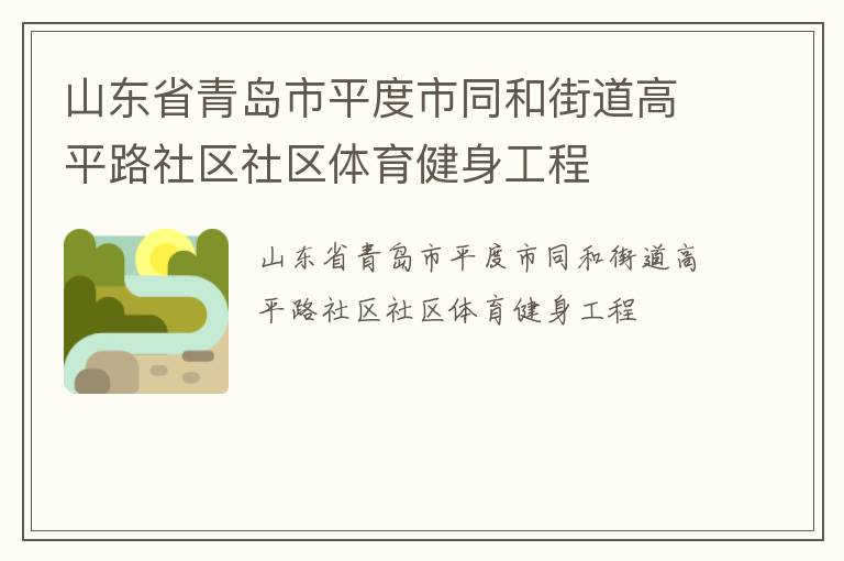 山東省青島市平度市同和街道高平路社區(qū)社區(qū)體育健身工程
