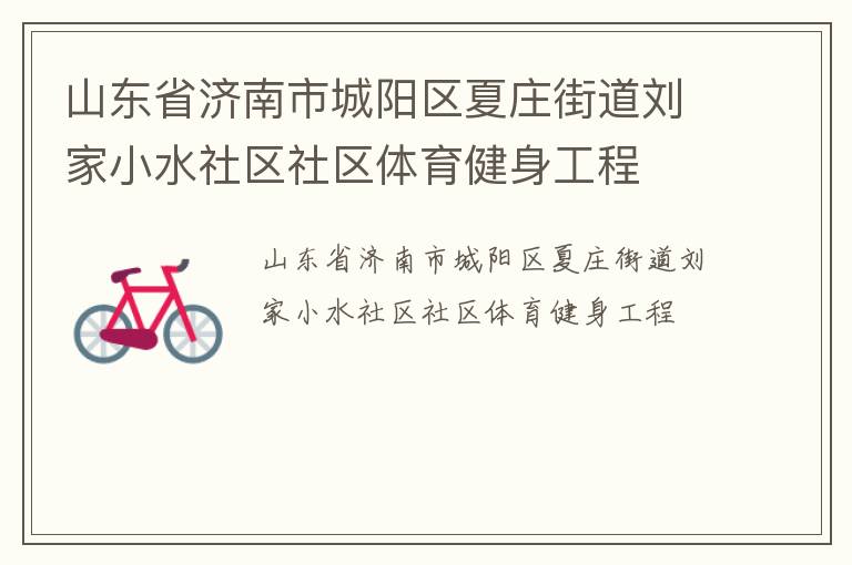 山東省濟(jì)南市城陽(yáng)區(qū)夏莊街道劉家小水社區(qū)社區(qū)體育健身工程