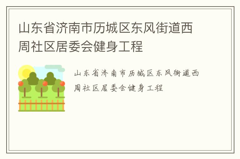山東省濟南市歷城區(qū)東風街道西周社區(qū)居委會健身工程