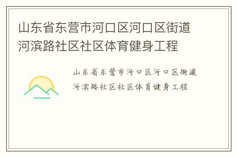 山東省東營市河口區(qū)河口區(qū)街道河濱路社區(qū)社區(qū)體育健身工程