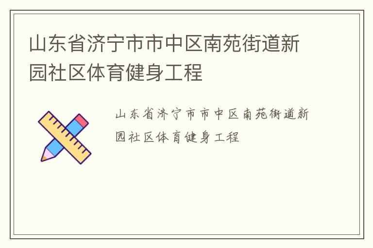 山東省濟(jì)寧市市中區(qū)南苑街道新園社區(qū)體育健身工程