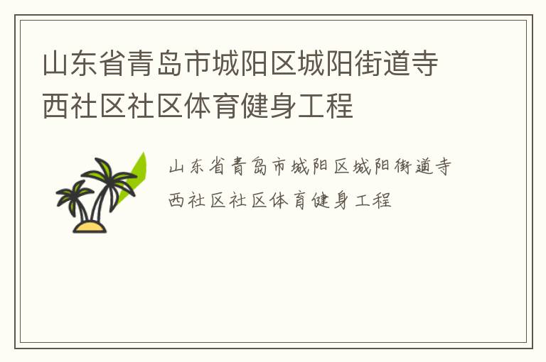 山東省青島市城陽區(qū)城陽街道寺西社區(qū)社區(qū)體育健身工程