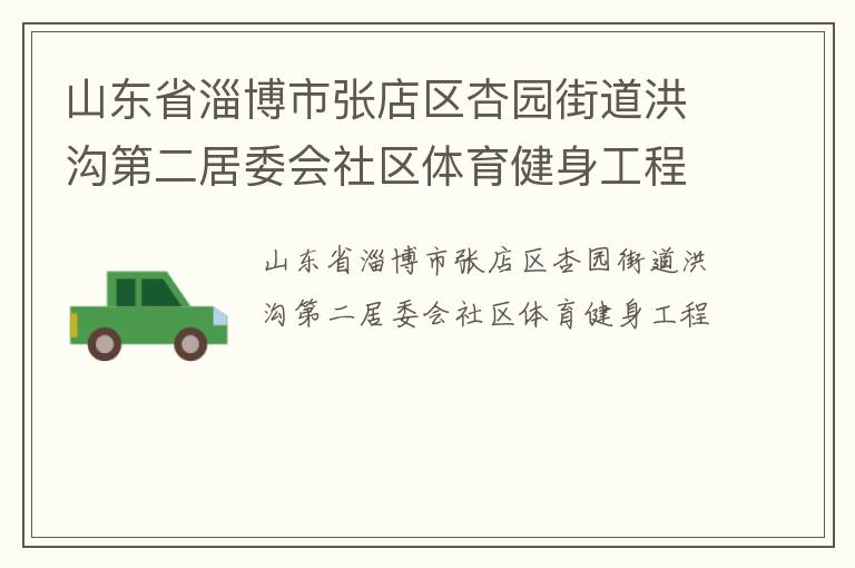 山東省淄博市張店區(qū)杏園街道洪溝第二居委會社區(qū)體育健身工程