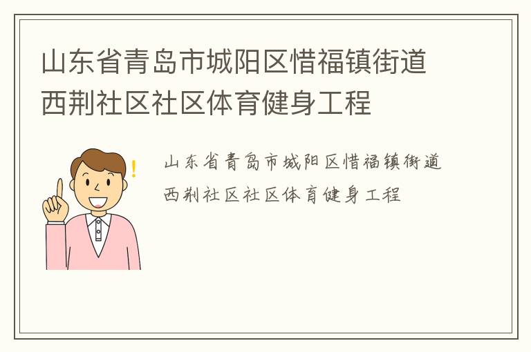 山東省青島市城陽區(qū)惜福鎮(zhèn)街道西荊社區(qū)社區(qū)體育健身工程