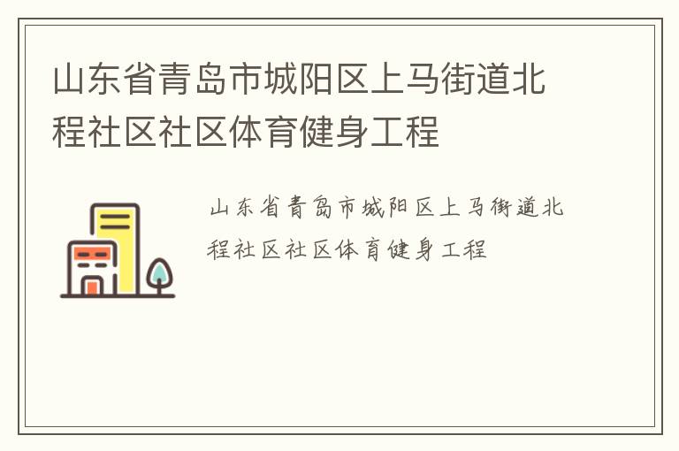 山東省青島市城陽區(qū)上馬街道北程社區(qū)社區(qū)體育健身工程