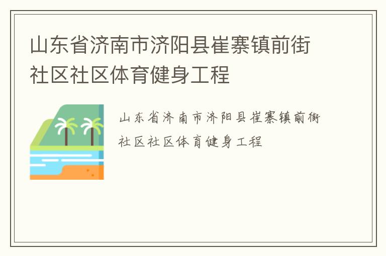 山東省濟(jì)南市濟(jì)陽縣崔寨鎮(zhèn)前街社區(qū)社區(qū)體育健身工程