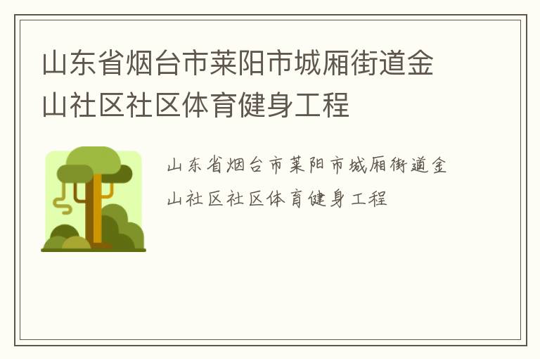 山東省煙臺(tái)市萊陽市城廂街道金山社區(qū)社區(qū)體育健身工程