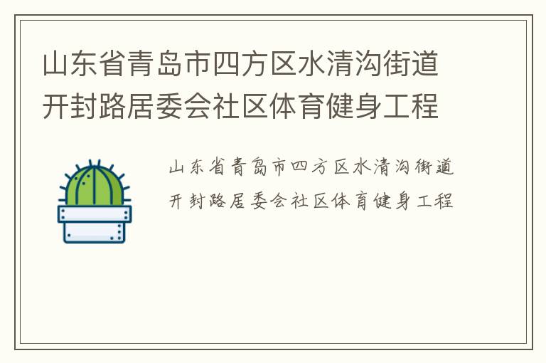 山東省青島市四方區(qū)水清溝街道開封路居委會(huì)社區(qū)體育健身工程