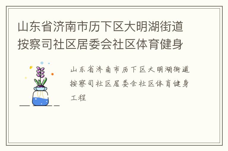 山東省濟(jì)南市歷下區(qū)大明湖街道按察司社區(qū)居委會(huì)社區(qū)體育健身工程