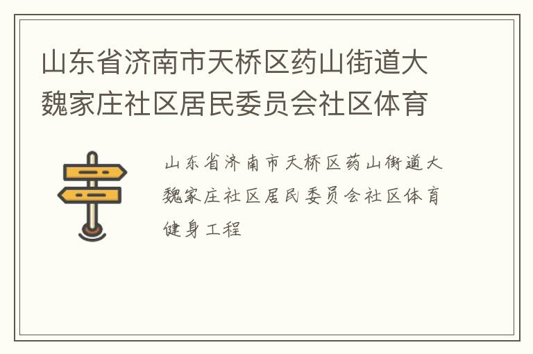 山東省濟(jì)南市天橋區(qū)藥山街道大魏家莊社區(qū)居民委員會社區(qū)體育健身工程