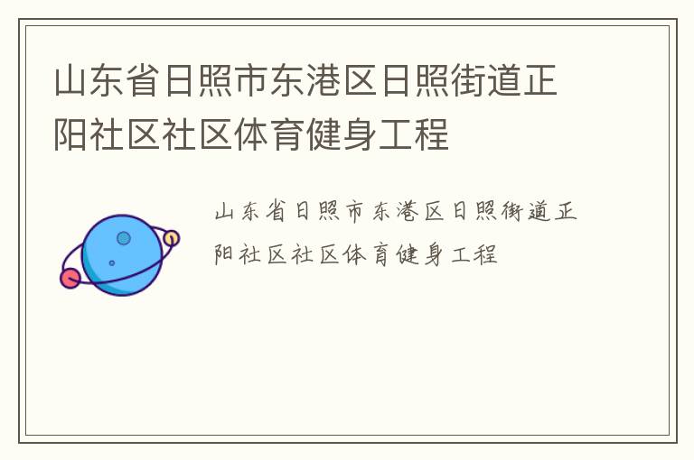 山東省日照市東港區(qū)日照街道正陽社區(qū)社區(qū)體育健身工程