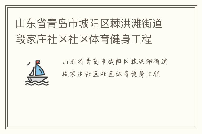 山東省青島市城陽(yáng)區(qū)棘洪灘街道段家莊社區(qū)社區(qū)體育健身工程