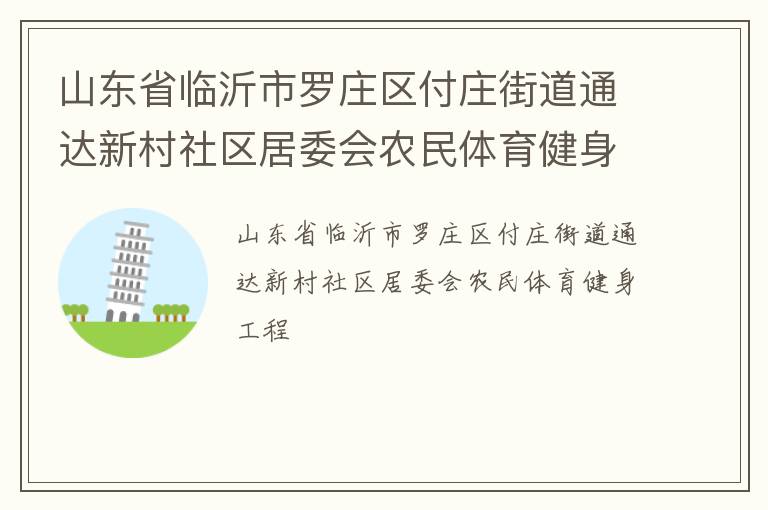 山東省臨沂市羅莊區(qū)付莊街道通達(dá)新村社區(qū)居委會農(nóng)民體育健身工程