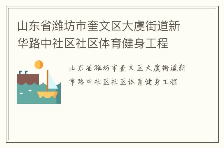 山東省濰坊市奎文區(qū)大虞街道新華路中社區(qū)社區(qū)體育健身工程