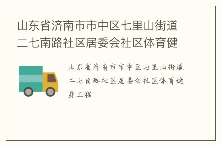 山東省濟南市市中區(qū)七里山街道二七南路社區(qū)居委會社區(qū)體育健身工程