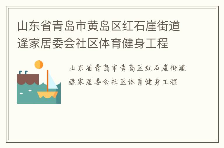 山東省青島市黃島區(qū)紅石崖街道逄家居委會社區(qū)體育健身工程