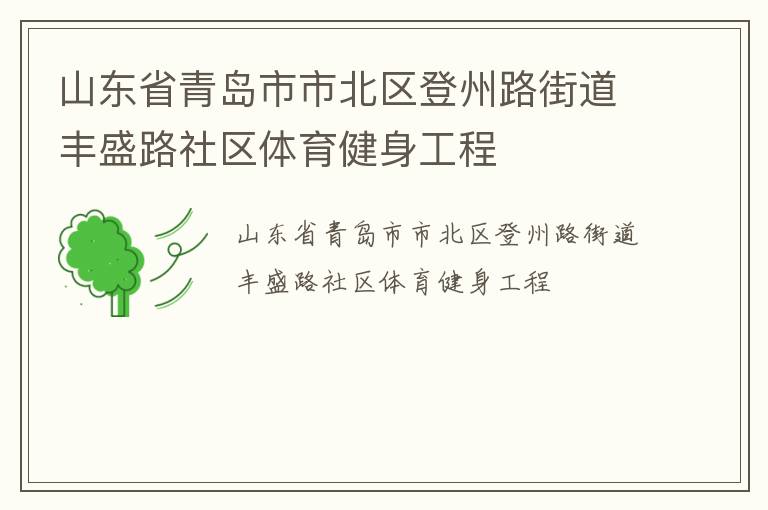 山東省青島市市北區(qū)登州路街道豐盛路社區(qū)體育健身工程