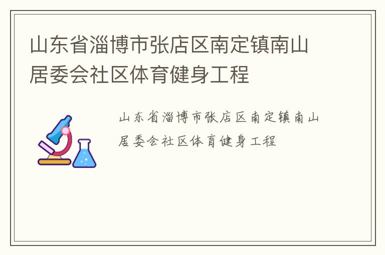 山東省淄博市張店區(qū)南定鎮(zhèn)南山居委會社區(qū)體育健身工程