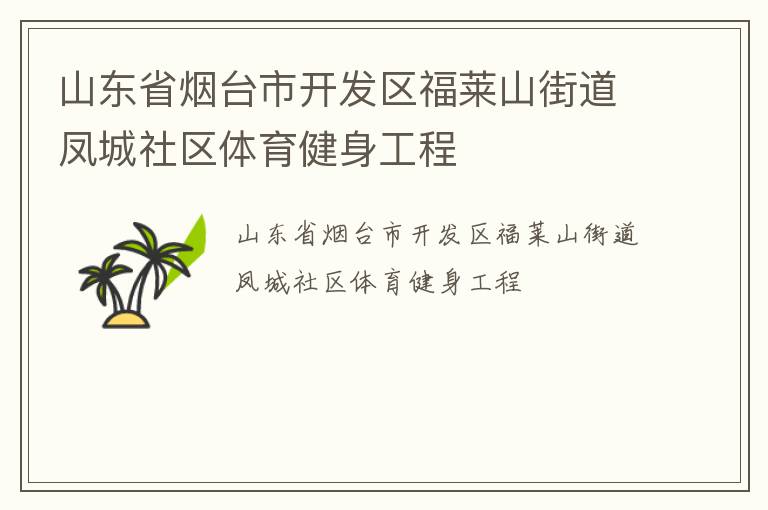 山東省煙臺市開發(fā)區(qū)福萊山街道鳳城社區(qū)體育健身工程
