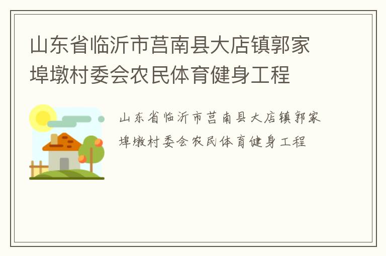 山東省臨沂市莒南縣大店鎮(zhèn)郭家埠墩村委會(huì)農(nóng)民體育健身工程