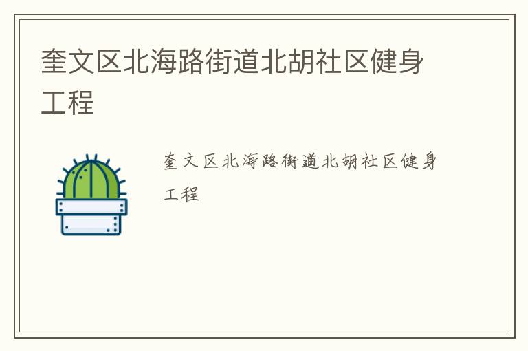 奎文區(qū)北海路街道北胡社區(qū)健身工程