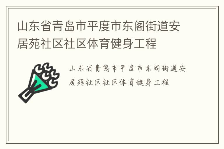 山東省青島市平度市東閣街道安居苑社區(qū)社區(qū)體育健身工程