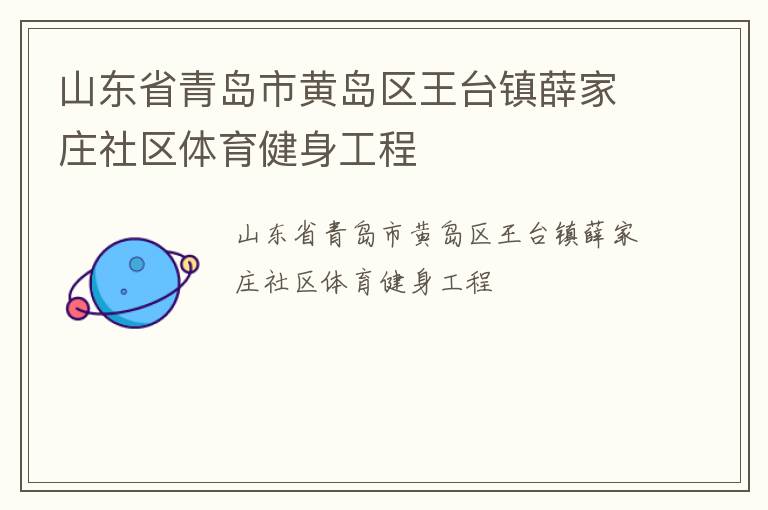 山東省青島市黃島區(qū)王臺(tái)鎮(zhèn)薛家莊社區(qū)體育健身工程
