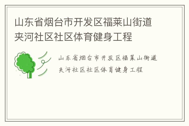 山東省煙臺(tái)市開發(fā)區(qū)福萊山街道夾河社區(qū)社區(qū)體育健身工程