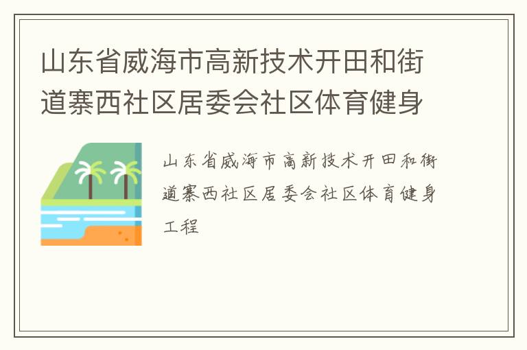 山東省威海市高新技術開田和街道寨西社區(qū)居委會社區(qū)體育健身工程