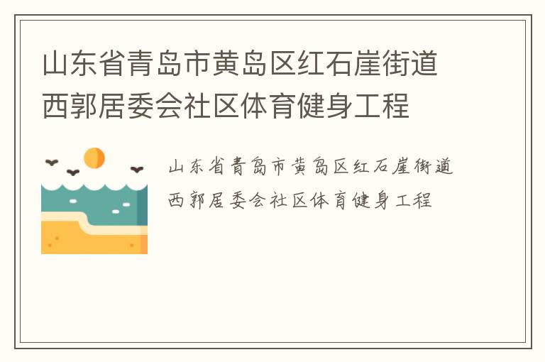 山東省青島市黃島區(qū)紅石崖街道西郭居委會社區(qū)體育健身工程